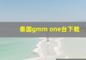 泰国gmm one台下载